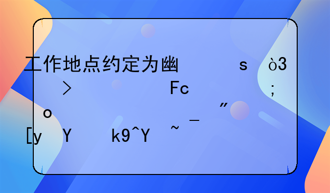 工作地點約定為廣東，公司將員工從佛山調(diào)崗到廣州合法嗎？（二審判