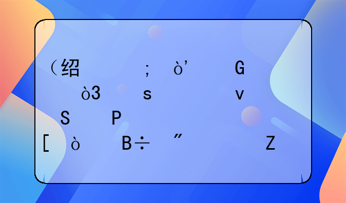 （經(jīng)濟(jì)）近者悅，遠(yuǎn)者來(lái)——1.9萬(wàn)家外企落戶濱海新區(qū)背后的“天津磁