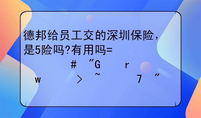 德邦給員工交的深圳保險，是5險嗎?有用嗎?為什么我們在社保平臺查不