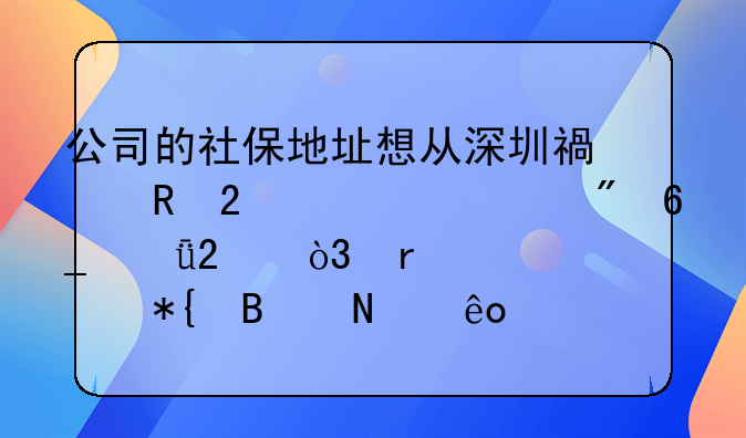 公司的社保地址想從深圳福田區(qū)轉(zhuǎn)移到南山區(qū)，需要辦理哪些手續(xù)及準(zhǔn)