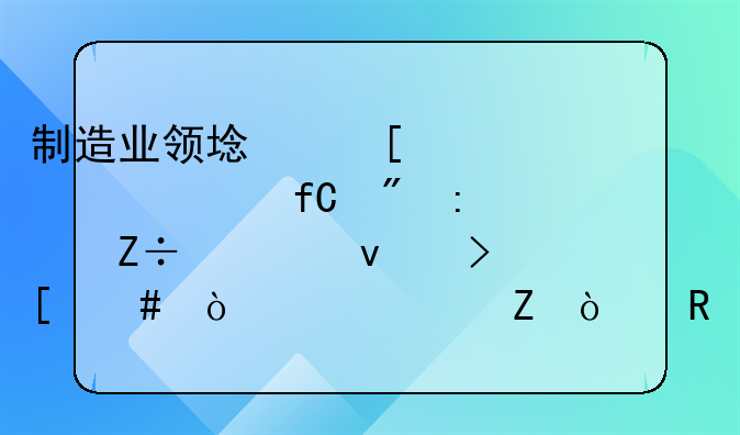 制造業(yè)領(lǐng)域外資準(zhǔn)入限制措施全面取消！上海新開放措施相關(guān)事項辦理