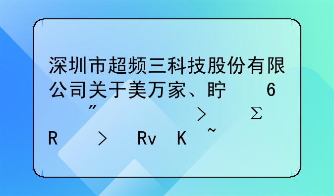 深圳市超頻三科技股份有限公司關(guān)于美萬家、真榮分公司注銷及生產(chǎn)線