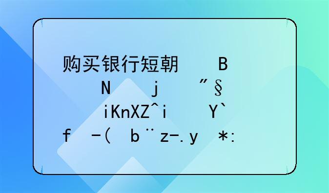 購(gòu)買(mǎi)銀行短期理財(cái)產(chǎn)品的利息收入是做財(cái)務(wù)費(fèi)用還是投資收益？怎么做