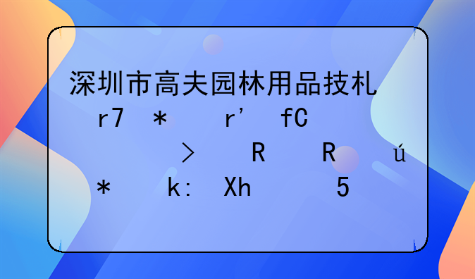 深圳市高夫園林用品技術(shù)服務(wù)有限公司銷售侵犯注冊（STIHL）商標(biāo)專用使