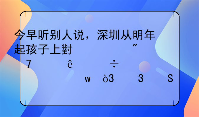 深圳知碩教育是騙子嗎、今早聽別人說，深圳從明年起孩子上小學(xué)父母