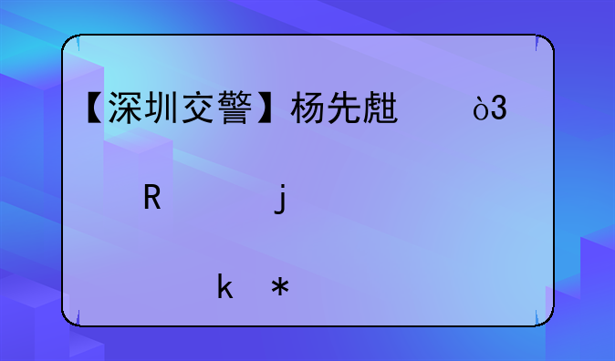 【深圳交警】楊先生，你好!您申請的駕駛證轉(zhuǎn)入業(yè)務(wù)已審核通過并受理