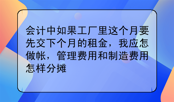 會計中如果工廠里這個月要先交下個月的租金，我應(yīng)怎做帳，管理費用