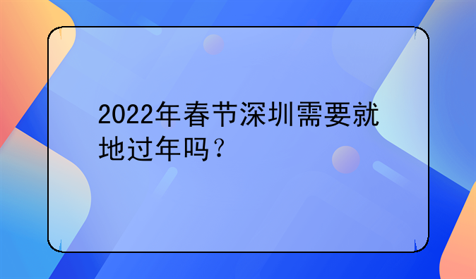 2022年春節(jié)深圳需要就地過年嗎？