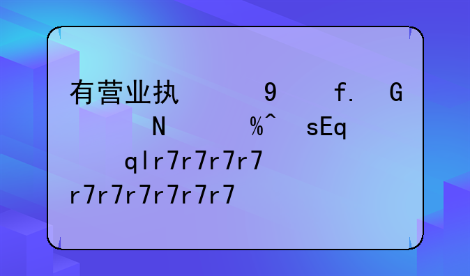 有營業(yè)執(zhí)照的重殘人能享受重殘補(bǔ)貼嗎