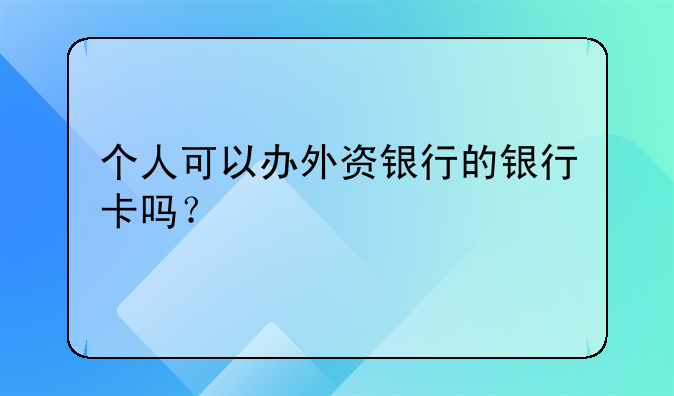 個人可以辦外資銀行的銀行卡嗎？