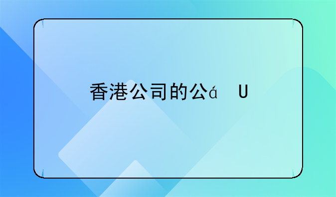 香港公司的公章