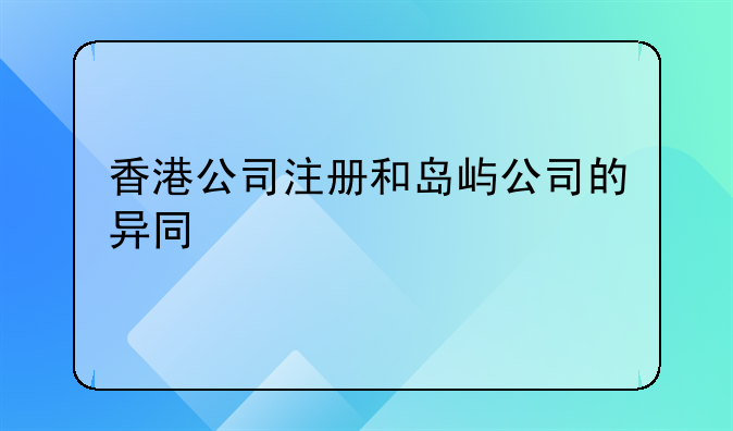 香港公司注冊(cè)和島嶼公司的異同