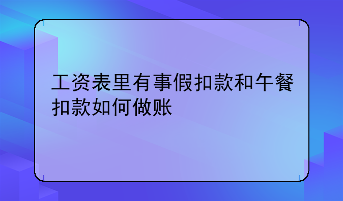 工資表里有事假扣款和午餐扣款如何做賬