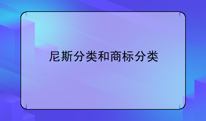 尼斯分類和商標(biāo)分類