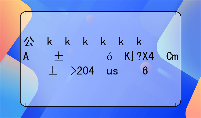 公司為員工租房交押金2600元，收到房東退回2200元，扣押金400元，租房押