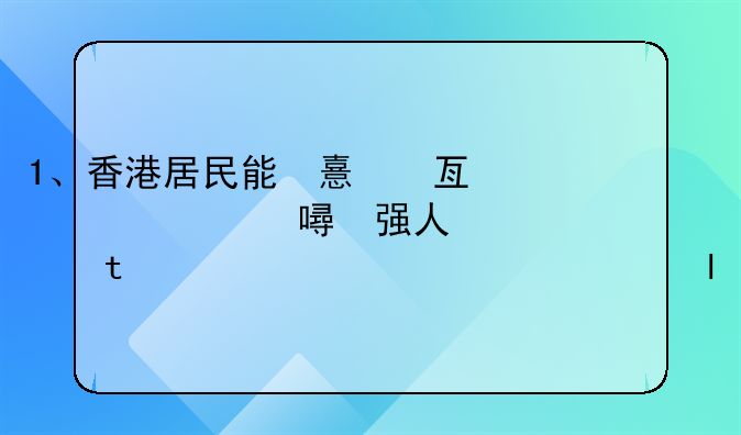 1、香港居民能否作為隱名合伙人，與大陸同胞個人合伙辦企業(yè)？2、這樣的合伙協(xié)議是否合法有效？按何案由起